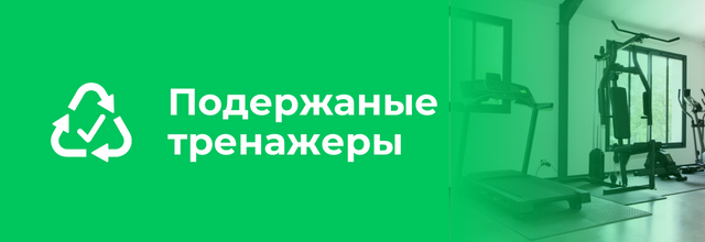 Подержаные тренажеры